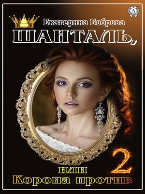 cover image of Шанталь 2, или Корона против
